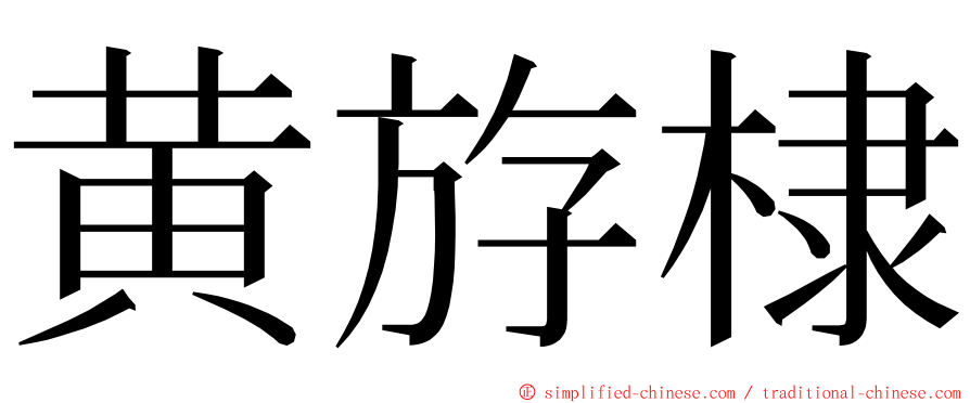 黄斿棣 ming font