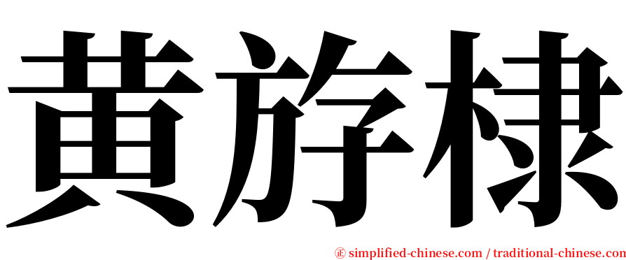 黄斿棣 serif font