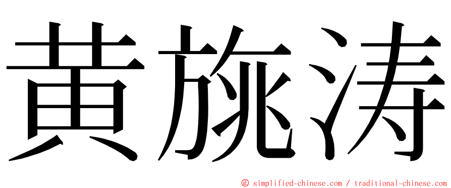 黄旐涛 ming font