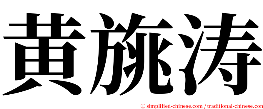 黄旐涛 serif font