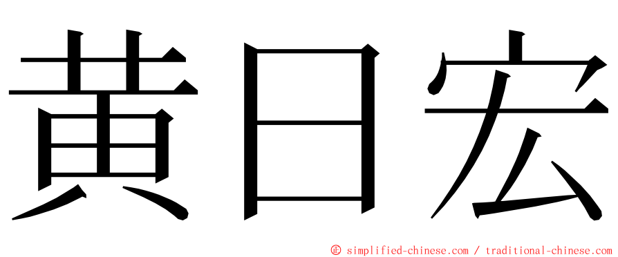 黄日宏 ming font