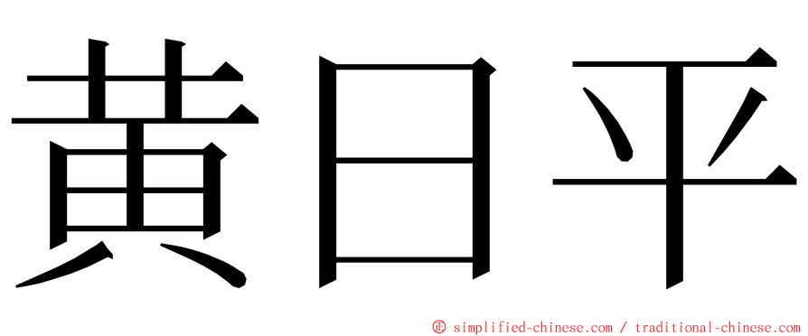 黄日平 ming font