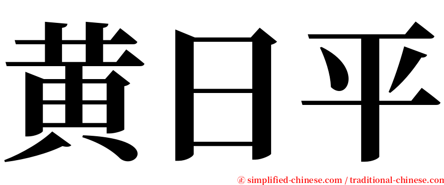 黄日平 serif font