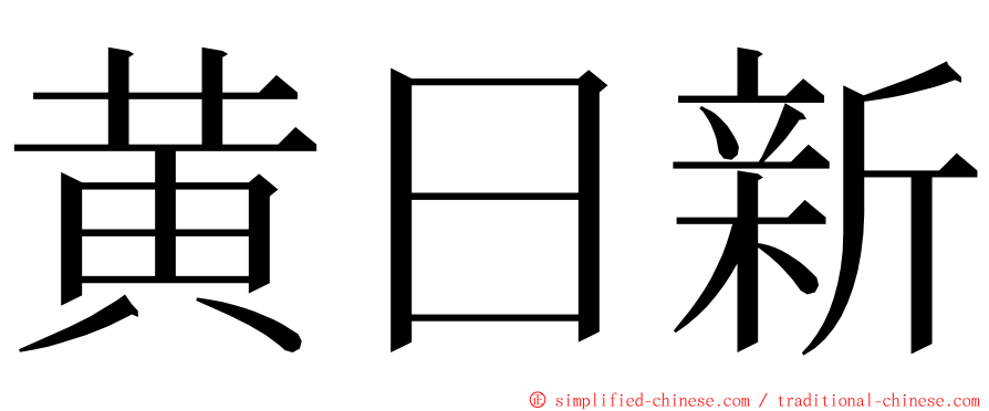 黄日新 ming font