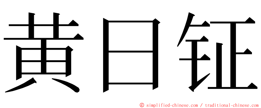 黄日钲 ming font