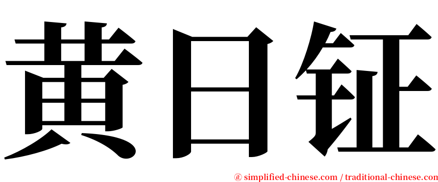黄日钲 serif font