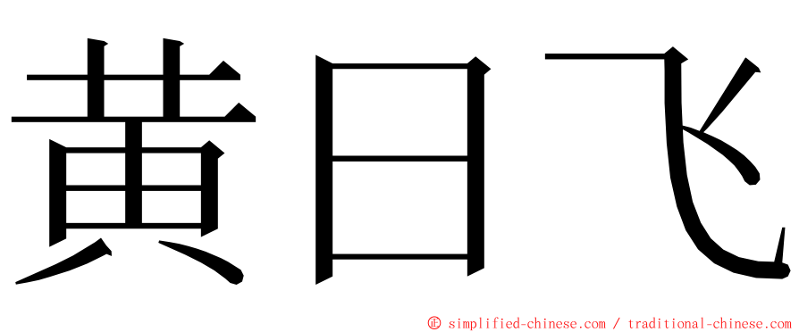 黄日飞 ming font