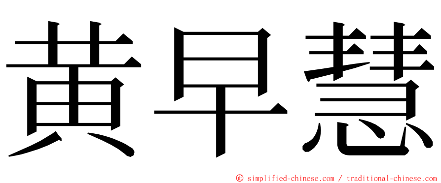 黄早慧 ming font