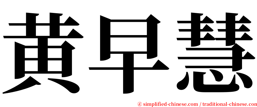 黄早慧 serif font