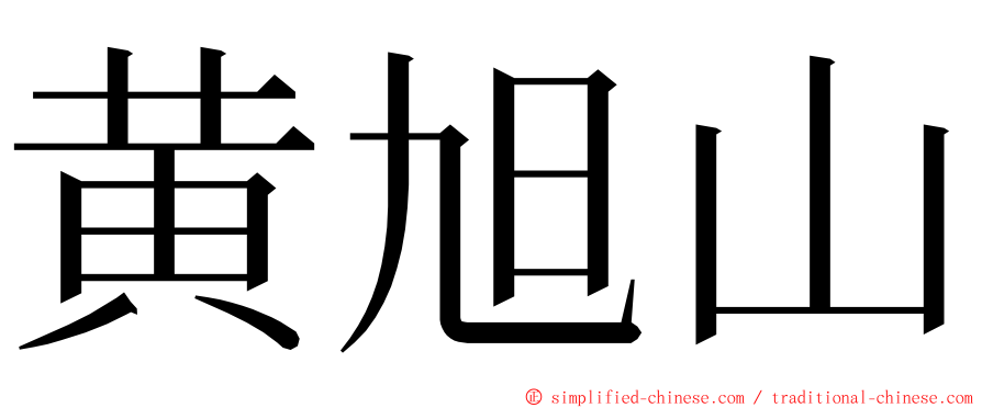 黄旭山 ming font