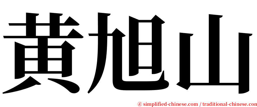 黄旭山 serif font