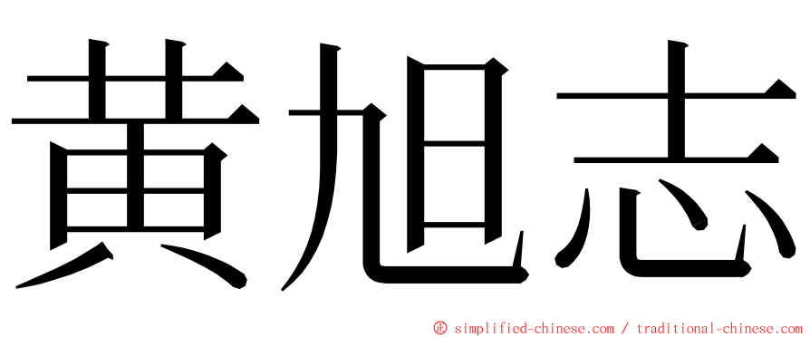 黄旭志 ming font