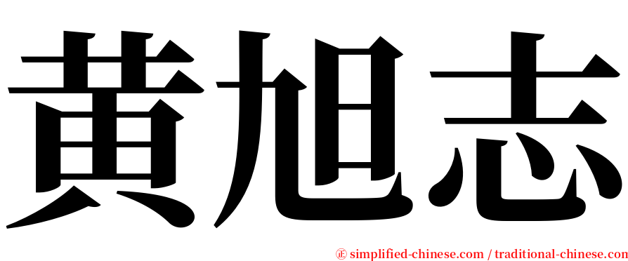 黄旭志 serif font