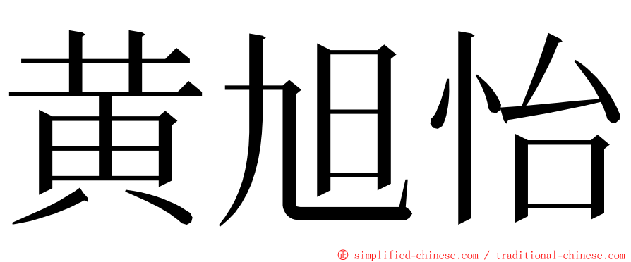 黄旭怡 ming font