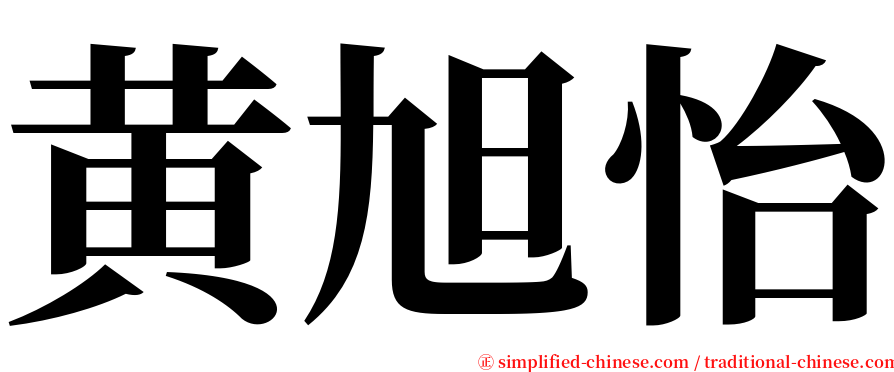 黄旭怡 serif font