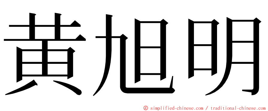 黄旭明 ming font