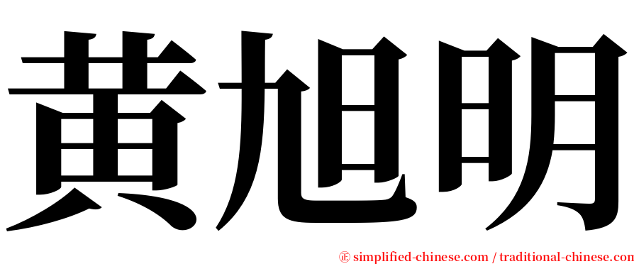 黄旭明 serif font