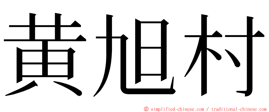 黄旭村 ming font