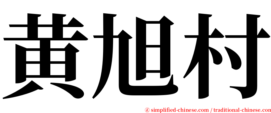 黄旭村 serif font