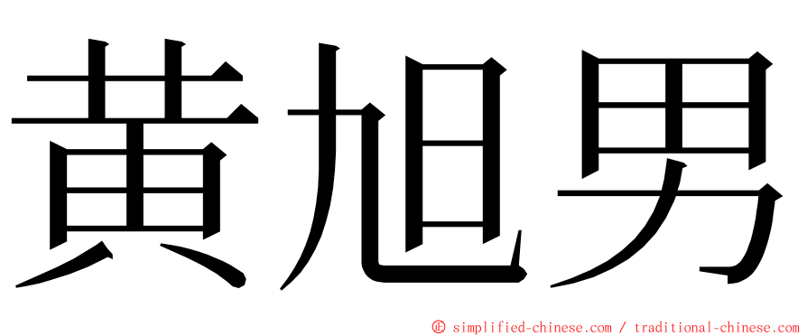 黄旭男 ming font