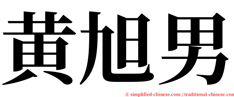 黄旭男 serif font