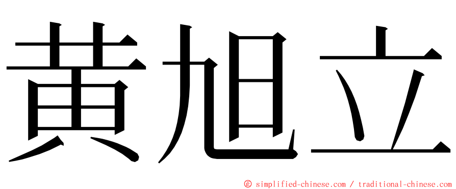 黄旭立 ming font