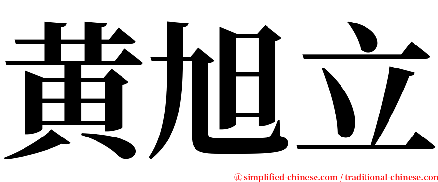 黄旭立 serif font