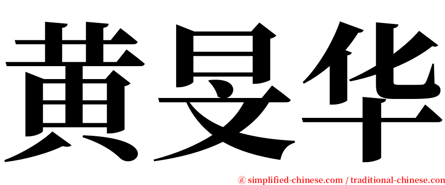 黄旻华 serif font
