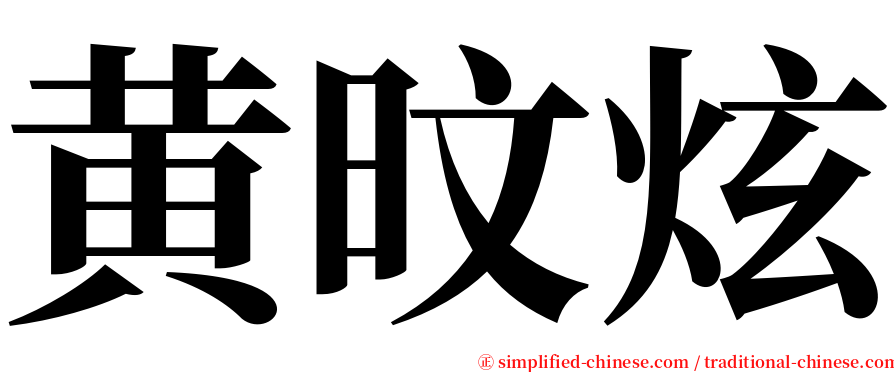 黄旼炫 serif font