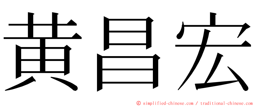 黄昌宏 ming font