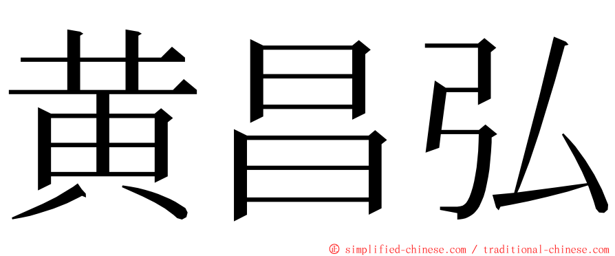 黄昌弘 ming font