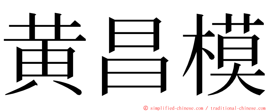 黄昌模 ming font