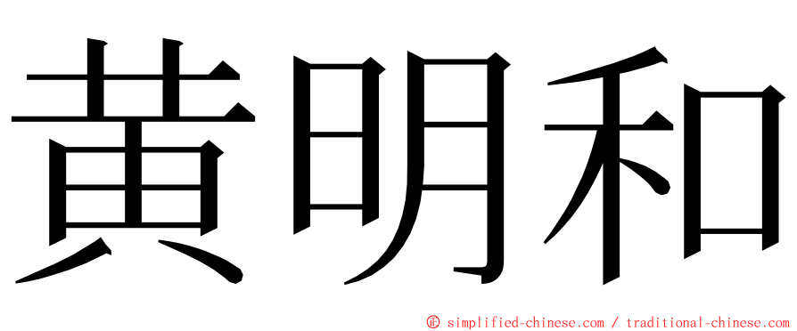 黄明和 ming font