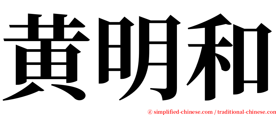 黄明和 serif font