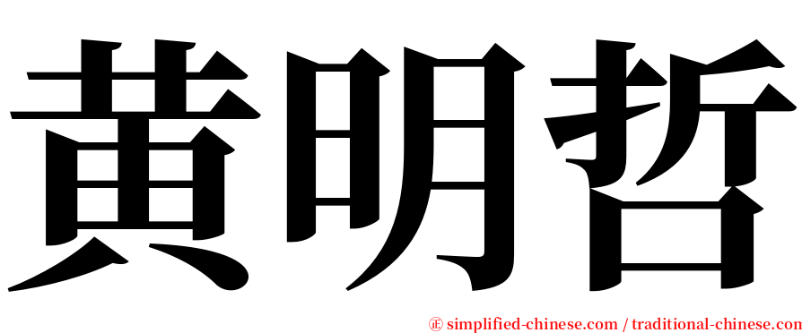 黄明哲 serif font