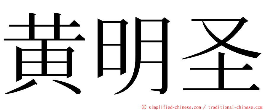 黄明圣 ming font