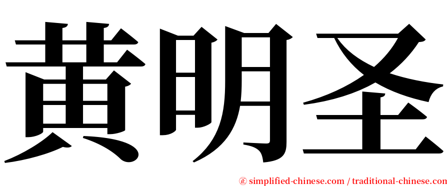 黄明圣 serif font