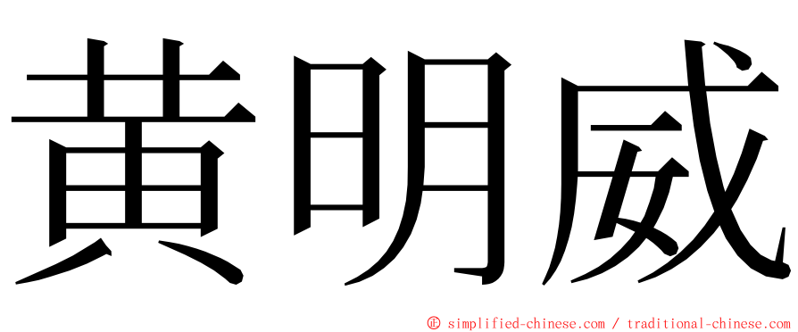 黄明威 ming font