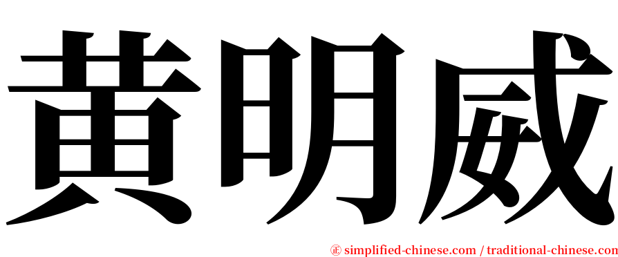 黄明威 serif font