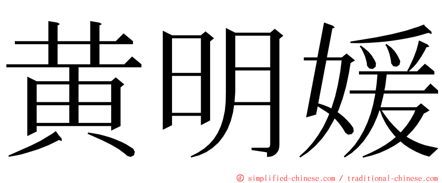 黄明媛 ming font