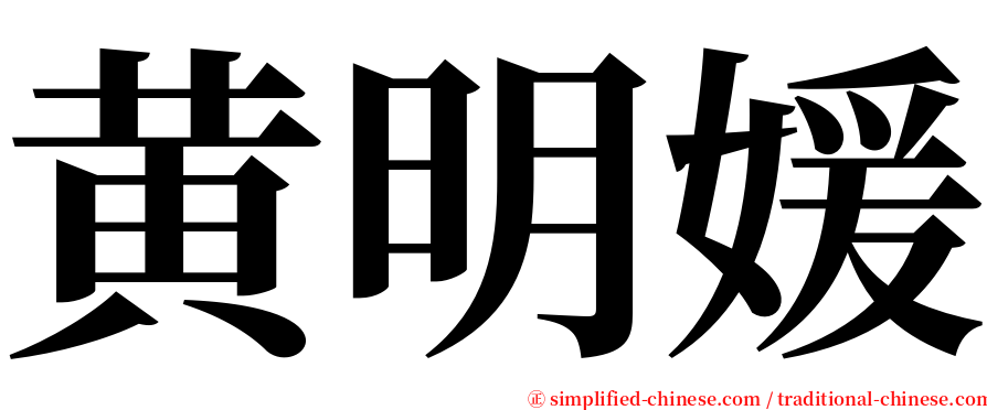 黄明媛 serif font