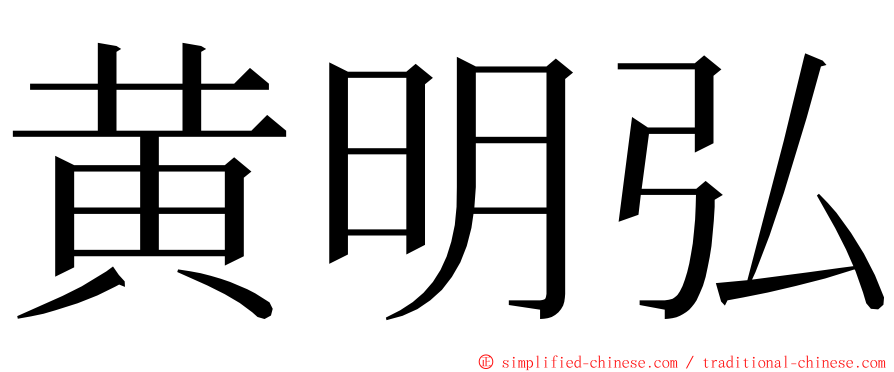 黄明弘 ming font