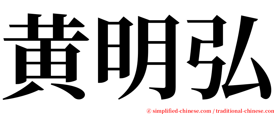 黄明弘 serif font