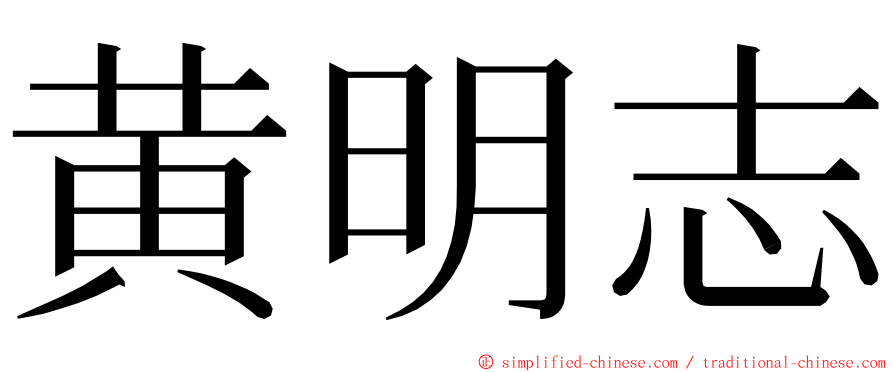 黄明志 ming font