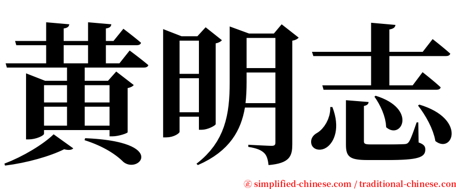 黄明志 serif font