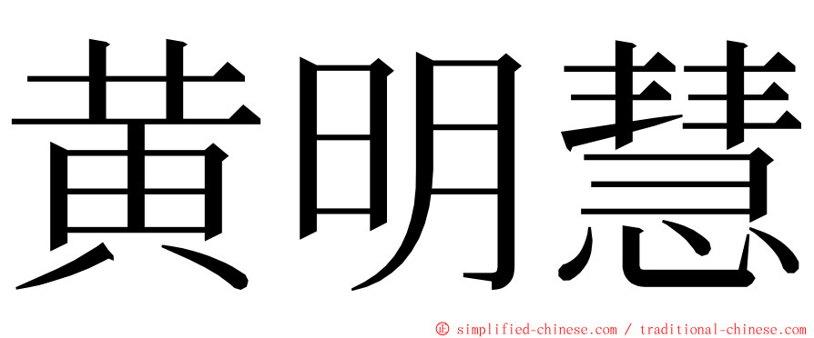 黄明慧 ming font