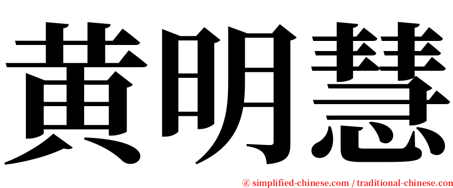 黄明慧 serif font