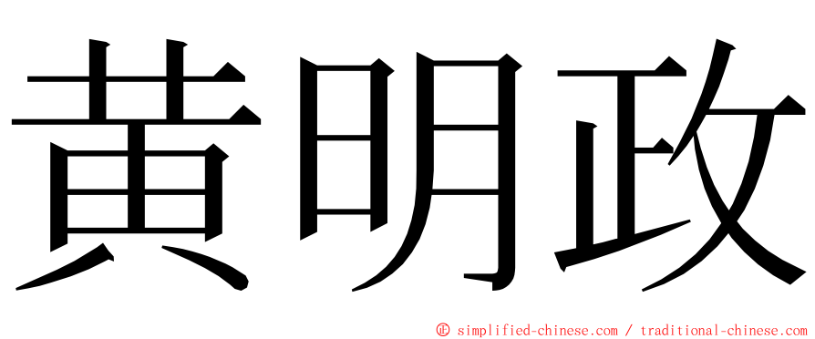 黄明政 ming font