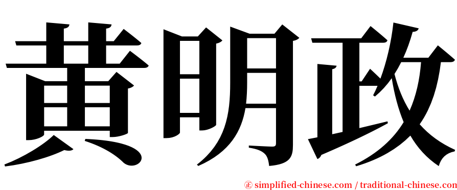 黄明政 serif font