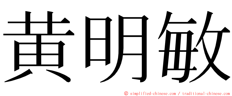 黄明敏 ming font